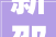 新邵装修设计价比之选，打造温馨家园