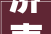 济南新房装修设计步骤打造理想家居生活空间