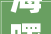 海曙区新房装修设计报价品质生活从这里启航