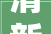 清新门店装修设计打造独具魅力的商业空间