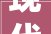 现代家居装修设计双厅布局的艺术与科学