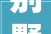 别墅拆除与设计装修打造理想家园的蜕变之旅