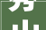 秀山自治县2024年重点续建项目名单