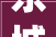 东城新中式装修设计传承经典，演绎现代美学