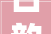 古韵悠长，雅致厨房,探寻厨房古风装修设计之美