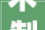 木制玩具设计装修APP引领儿童教育新潮流