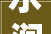 水润家园鱼池装修设计，打造生态宜居空间