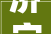 济宁庭院装修设计报价打造高品质家居生活新典范