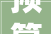 预算1700万元诸城公安宣告司法办案治理中央智能化进级及装修改造项目采购意向