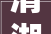 清湖办公装修设计打造现代商务空间的艺术与科学