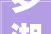 罗湖日式装修设计东方美学与现代生活的完美融合