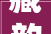 藏韵风情藏族设计装修风格与鉴赏