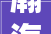 瀚海晴宇大年夜平层装修