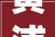 黄浦店铺中式装修设计传承经典，展现东方韵味
