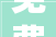 免费装修设计攻略轻松省心打造梦想家居