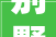 别墅拆除与设计装修重塑家园之美