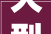 大型服装展厅装修设计打造时尚与艺术的完美融合