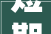 短期班助力装修设计技能提升快速掌握专业方法，开启美好家居生活
