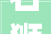 石狮装修设计师打造个家居，演绎生活美学