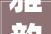雅韵悠扬，阳台变身歌厅乐土装修设计攻略