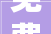 免费设计师的装修智慧合理布局，打造温馨家居