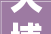 大埔装修设计师打造个化家居空间的艺术匠心