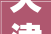 天津房屋装修设计新趋势品味与适用的完美融合