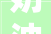 奶油风装修设计温馨舒适，打造家居新风尚