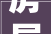 房屋建造装修设计施工全流程