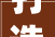 打造家居梦想，从精选在线设计装修公司开始