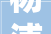 杨浦区房管局联合绿化市容局城管司法局开展室庐装修治理专项联合检查