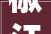 椒江餐厅设计装修价格与品质考量