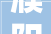 濮阳承装修试333天资代理