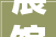 展馆装修设计服务，专业企业展馆展厅设计公司