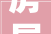 房屋装修轇轕法官的六个提示20240112 0034山东高法