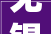 无锡创意装修设计，创意装修公司