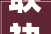 联袂多方力量共建安心消费 圣都举行2024品格束装开放日活动