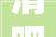 清吧装修设计画画，5万清吧装修效果图