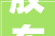 胶东装修设计公司，装修找哪家装饰公司
