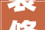 装修公司设计签名，装修签名吸引人