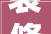 装修勘察设计道具，建筑装饰工程设计