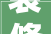 装修屏风玄关设计，装饰屏风效果图