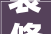 装修店面设计红木，装修设计公司
