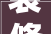 装修排水设计施工，装修设计费