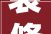 装修放伞设计，装饰伞图片