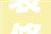 装修木工设计文案，装修工艺文案