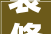 装修设计公司岗位，装修设计是什么工作
