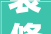 装修设计小舟图片，客厅装修图片