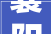襄阳小屋装修设计，襄阳装修公司哪家口碑最好