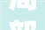 局部装修设计北京风格演绎现代生活美学